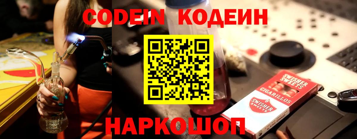 Кодеин напиток Lean (лин) Горячий Ключ